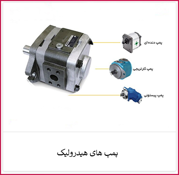 پمپ های هیدرولیک | الکترو ستاره خرید پمپ های هیدرولیک | فروشگاه ستاره