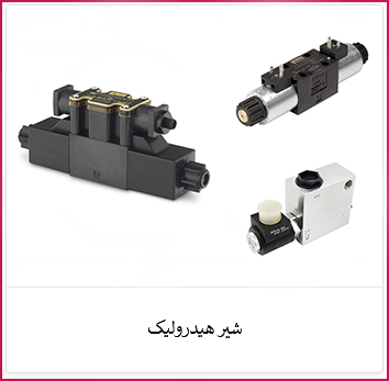 شیر هیدرولیک | الکترو ستاره خرید شیر هیدرولیک | فروشگاه ستاره