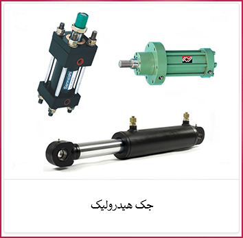 جک هیدرولیک | الکترو ستاره خرید جک هیدرولیک | فروشگاه ستاره
