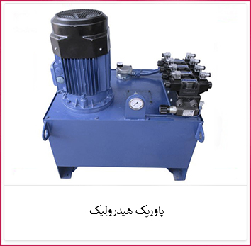 پاورپک هیدرولیک | الکترو ستاره خرید پاورپک هیدرولیک | فروشگاه ستاره