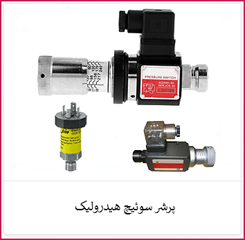 پرشر سوئیچ هیدرولیک | الکترو ستاره خرید پرشر سوئیچ هیدرولیک | فروشگاه ستاره