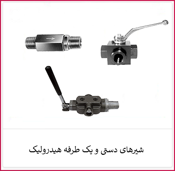 شیرهای دستی و یک طرفه هیدرولیک | الکترو ستاره خرید شیرهای دستی و یک طرفه هیدرولیک | فروشگاه ستاره