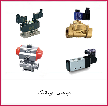 شیرهای پنوماتیک | الکترو ستاره خرید شیرهای پنوماتیک | فروشگاه ستاره