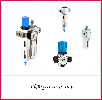 واحد مراقبت پنوماتیک | الکترو ستاره خرید واحد مراقبت پنوماتیک | فروشگاه ستاره