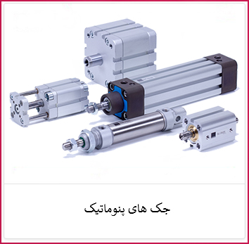 جک های پنوماتیک | الکترو ستاره خرید جک های پنوماتیک | فروشگاه ستاره
