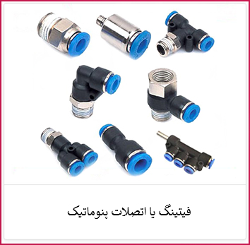 فیتینگ یا اتصلات پنوماتیک | الکترو ستاره خرید فیتینگ یا اتصلات پنوماتیک | فروشگاه ستاره