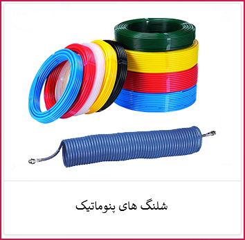 شلنگ های پنوماتیک | الکترو ستاره خرید شلنگ های پنوماتیک | فروشگاه ستاره
