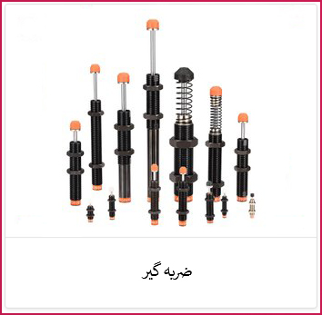 ضربه گیر | الکترو ستاره خرید ضربه گیر | فروشگاه ستاره