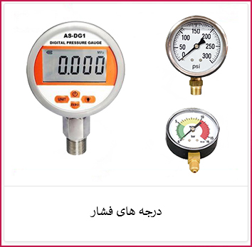 درجه های فشار | الکترو ستاره خرید درجه های فشار | فروشگاه ستاره