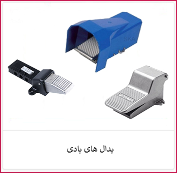 پدال های بادی | الکترو ستاره خرید پدال های بادی | فروشگاه ستاره