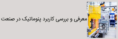 پنوماتیک چیست | الکترو ستاره تهران فروش قطعات پنوماتیک | الکترو ستاره