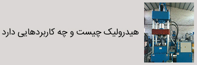 هیدرولیک چیست | فروشگاه ستاره خرید قطعات هیدرولیک | الکترو ستاره