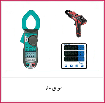 مولتی متر | الکترو ستاره خرید مولتی متر | فروشگاه ستاره